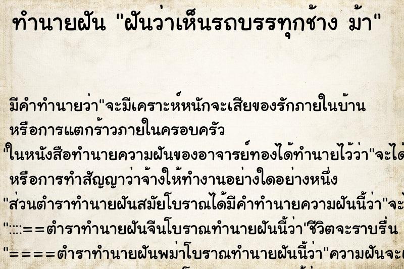 ทำนายฝันฝันว่าเห็นรถบรรทุกช้างม้า ทำนายฝันทำนายฝันฝันว่าเห็นรถบรรทุกช้างม้า